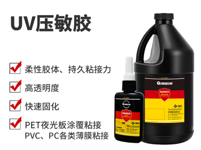 UV压敏胶|UV不干胶|pet夜光板粘合胶|H828